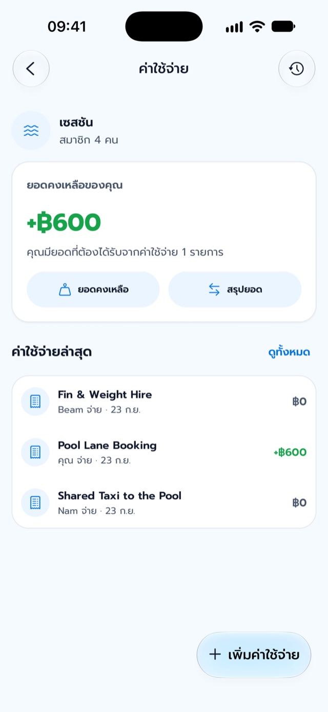 หน้าจัดการค่าใช้จ่าย แสดงยอดเงินของคุณและรายการแชร์ค่าใช้จ่ายล่าสุด