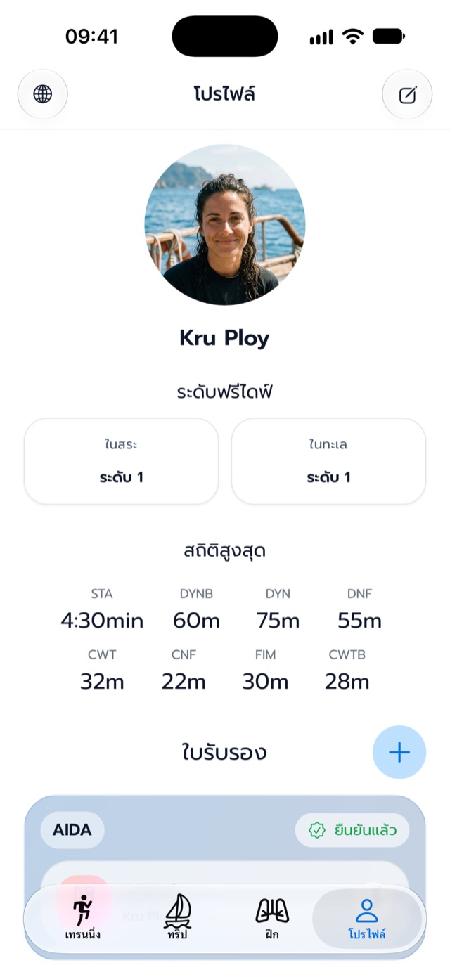 โปรไฟล์ แสดงระดับฟรีไดฟ์ สถิติสูงสุด และใบเซอร์ที่ยืนยันแล้ว